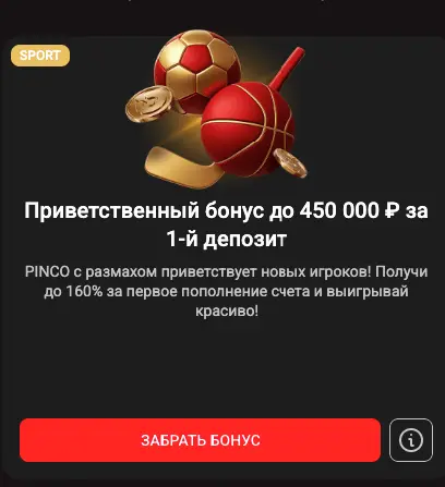 Пинко бонус за депозит